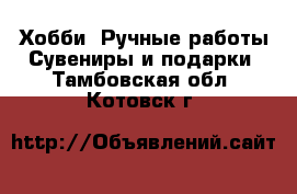 Хобби. Ручные работы Сувениры и подарки. Тамбовская обл.,Котовск г.